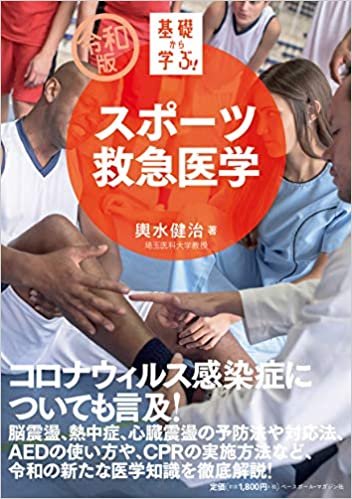 ダウンロード  スポーツ救急医学 (【令和版】基礎から学ぶ!) 本