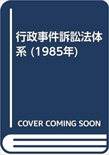 ダウンロード  行政事件訴訟法体系 (1985年) 本