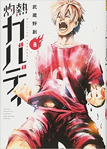 ダウンロード  灼熱カバディ (8) (裏少年サンデーコミックス) 本