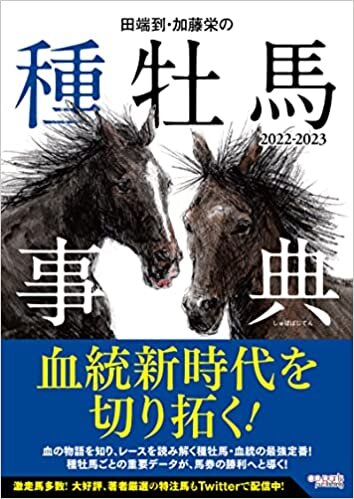 ダウンロード  田端到・加藤栄の種牡馬事典 2022-2023 本