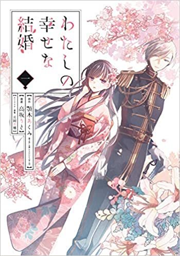 ダウンロード  わたしの幸せな結婚 (1) (ガンガンコミックスONLINE) 本