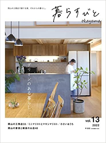 ダウンロード  暮らすびと okayama vol.13 本