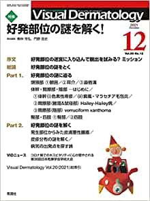 Visual Dermatology Vol.20 No.12 特集:『好発部位の謎を解く! 』 (Visual.Dermatology)