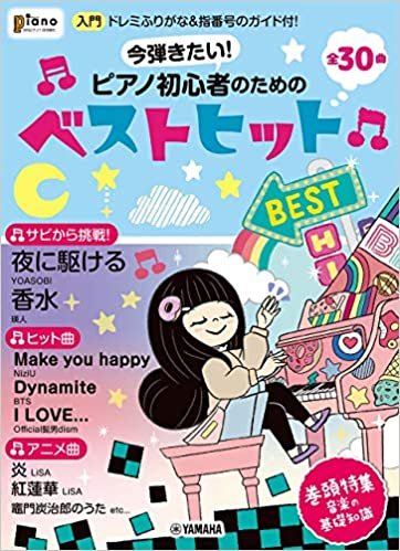 ダウンロード  月刊ピアノ2021年1月号増刊 今弾きたい! ピアノ初心者のためのベストヒット~ドレミふりがな&指番号のガイド付! 本