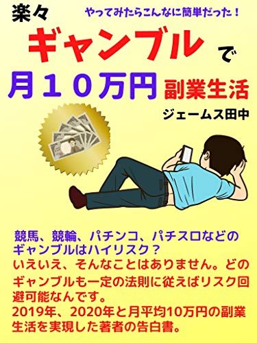 ダウンロード  楽々ギャンブルで月１０万円副業生活 本