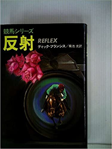 ダウンロード  反射 (1982年) (Hayakawa novels 競馬シリーズ) 本