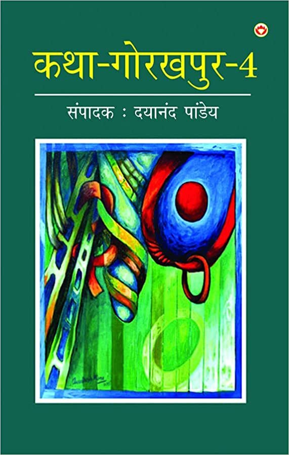 اقرأ Katha-Gorakhpur Khand-4 (क-रखर ड-4) الكتاب الاليكتروني 