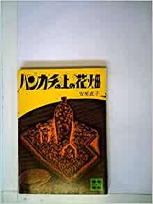 ハンカチの上の花畑 (1977年) (講談社文庫)