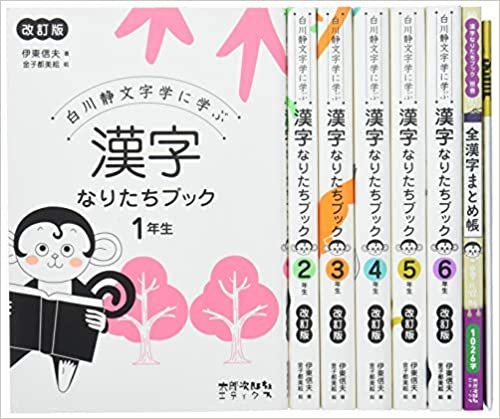 白川静文字学に学ぶ 漢字なりたちブック[改訂版]全7巻セット ダウンロード