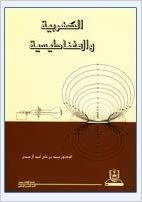 اقرأ الكهربية والمغناطيسية - by محمد علي أحمد آل عيسى1st Edition الكتاب الاليكتروني 