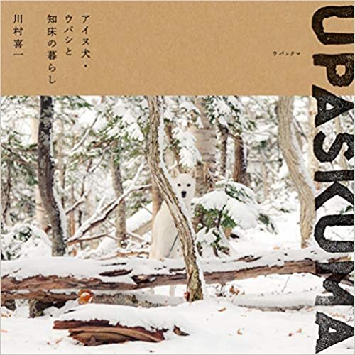 ダウンロード  UPASKUMA -アイヌ犬・ウパシと知床の暮らし- 本