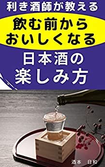 利き酒師が教える「飲む前からおいしくなる」日本酒の楽しみ方 (日本酒文庫) ダウンロード
