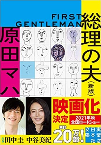 総理の夫 First Gentleman 新版 (実業之日本社文庫)