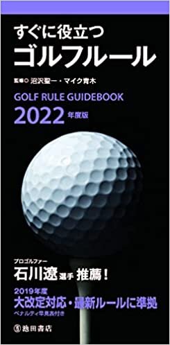 ダウンロード  2022年度版 すぐに役立つゴルフルール 本