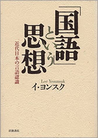 「国語」という思想―近代日本の言語認識 ダウンロード
