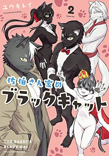 ダウンロード  佐伯さん家のブラックキャット　２ (少年チャンピオン・コミックス) 本