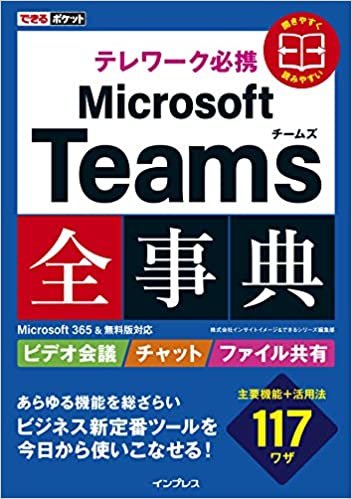 ダウンロード  できるポケット テレワーク必携 Microsoft Teams全事典 Microsoft 365&無料版対応 本