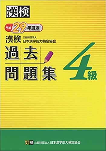 ダウンロード  漢検 4級 過去問題集 平成29年度版 本