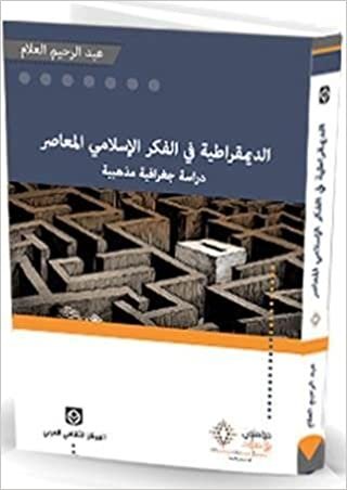 اقرأ الديمقراطية في الفكر الإسلامي المعاصر الكتاب الاليكتروني 