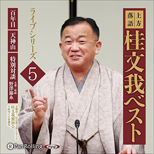 ダウンロード  [5巻]上方落語 桂文我 ベスト ライブシリーズ5 本
