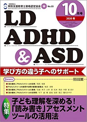 ダウンロード  LD,ADHD&ASD 2020年 10月号 (子ども理解を深める! 「読み書き」アセスメントツールの活用法) 本