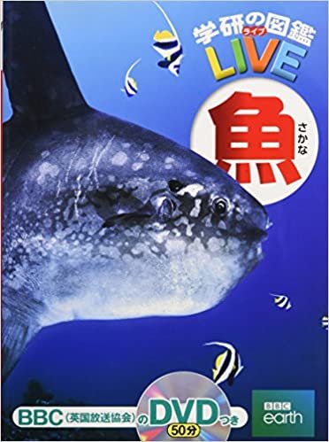【DVD付】魚 (学研の図鑑LIVE) 3歳~小学生向け 図鑑