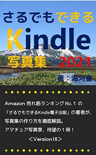 ダウンロード  さるでもできるKindle写真集: 「さるでもできるKindle電子書籍出版」の著者が、写真集の作り方を解説。アマチュア写真家、待望の１冊！ 本