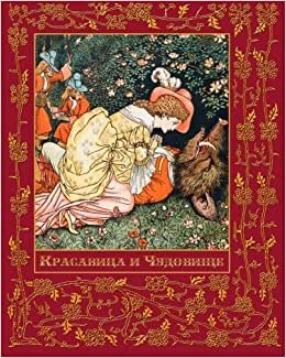 اقرأ Krasavitsa I Chudovische - Beauty and the Beast الكتاب الاليكتروني 