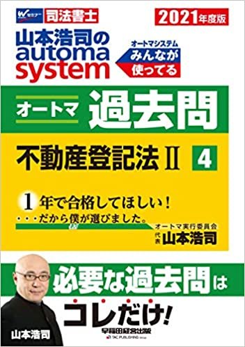 司法書士 山本浩司のautoma system オートマ過去問 (4) 不動産登記法(2) 2021年度