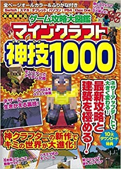 ダウンロード  ゲーム攻略大図鑑 マインクラフト 神技1000 (TJMOOK) 本