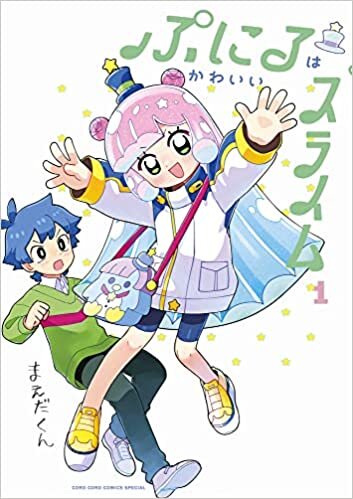 ダウンロード  ぷにるはかわいいスライム (1) (てんとう虫コミックス) 本