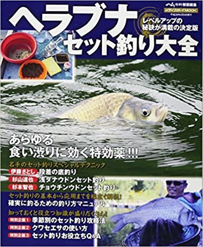 ヘラブナセット釣り大全 (メディアボーイMOOK)