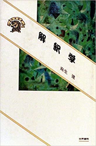 ダウンロード  解釈学 (1985年) (ぷろぱあ叢書) 本