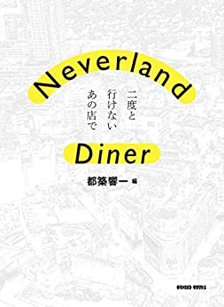 ダウンロード  Neverland Diner 二度と行けないあの店で (ケンエレブックス) 本