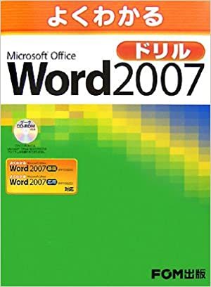 ダウンロード  よくわかるMicrosoft Office Word 2007 ドリル 本