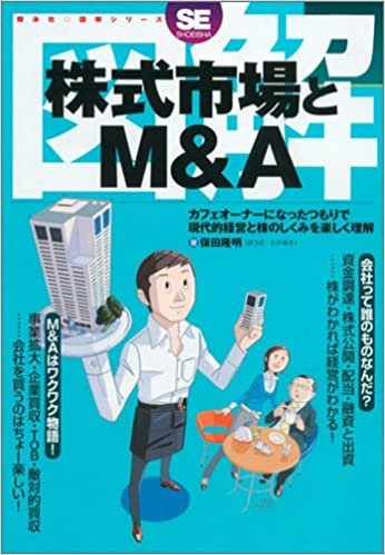 ダウンロード  図解 株式市場とM&A (翔泳社・図解シリーズ) 本
