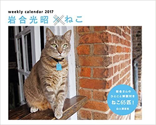 ダウンロード  カレンダー2017 岩合光昭×ねこ 週めくり卓上 (ヤマケイカレンダー2017) 本