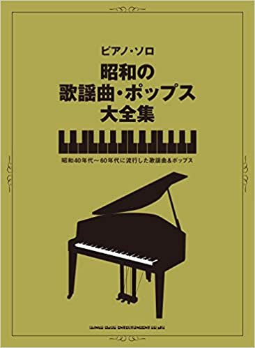 ピアノ・ソロ 昭和の歌謡曲・ポップス大全集 ダウンロード
