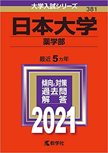 ダウンロード  日本大学(薬学部) (2021年版大学入試シリーズ) 本