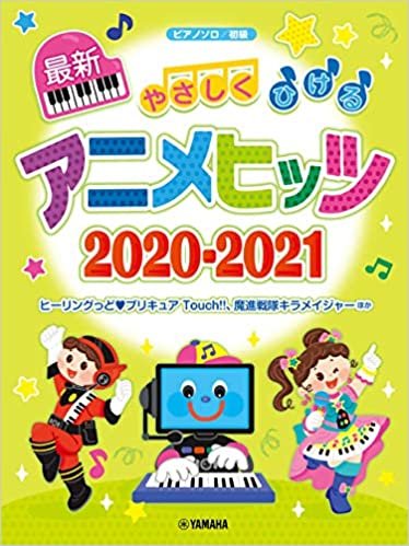 ダウンロード  ピアノソロ やさしくひける最新アニメヒッツ2020-2021 (ピアノソロ/初級) 本