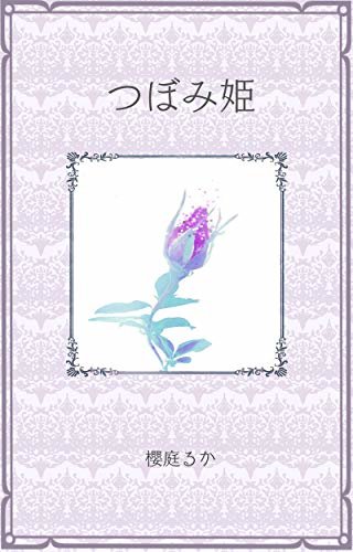ダウンロード  つぼみ姫 (フローリス文庫) 本