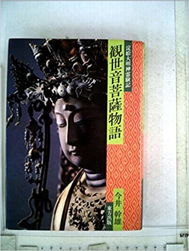 観世音菩薩物語―淀姫大明神霊験記 (1985年)