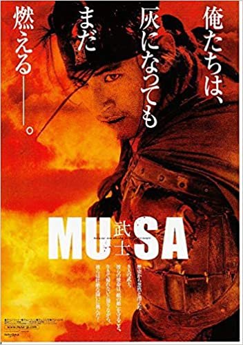 ●アジア映画チラシ【　MUSA 武士】 チョン・ウソン　コレクター品良品（ati413) ダウンロード