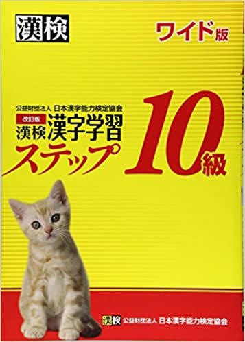 ダウンロード  漢検 10級 漢字学習ステップ 改訂版 ワイド版 本