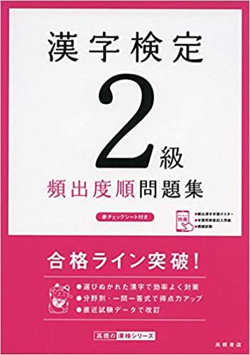 ダウンロード  漢字検定２級〔頻出度順〕問題集 (高橋の漢検シリーズ) 本