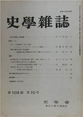 ダウンロード  史学雑誌　第103編　第10号　（1994年） 本
