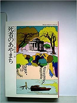 ダウンロード  死者のあやまち (1983年) (ハヤカワ・ミステリ文庫) 本