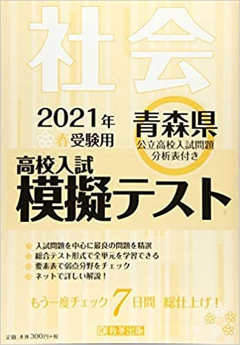 ダウンロード  高校入試模擬テスト社会青森県2021年春受験用 本