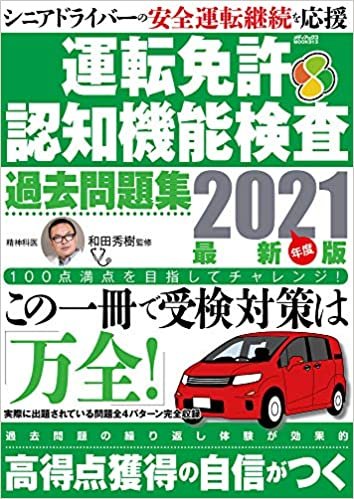 運転免許認知機能検査 過去問題集 2021年度最新版 (メディアックスMOOK)