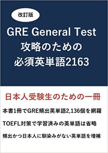 ダウンロード  改訂版 GRE General Test 攻略のための必須英単語 2163 (MyISBN - デザインエッグ社) 本